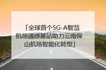 全球首个5G-A智慧机场通感基站助力云南保山机场智能化转型
