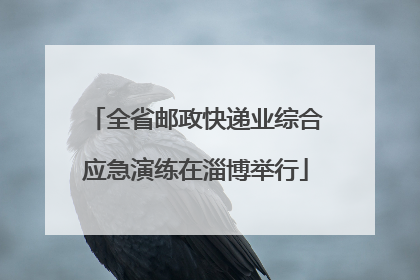 全省邮政快递业综合应急演练在淄博举行