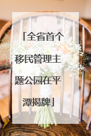 全省首个移民管理主题公园在平潭揭牌