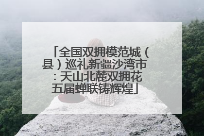 全国双拥模范城（县）巡礼新疆沙湾市：天山北麓双拥花 五届蝉联铸辉煌