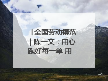 全国劳动模范｜陈一文：用心跑好每一单 用爱回馈这座城