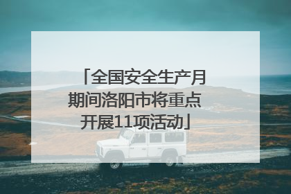 全国安全生产月期间洛阳市将重点开展11项活动