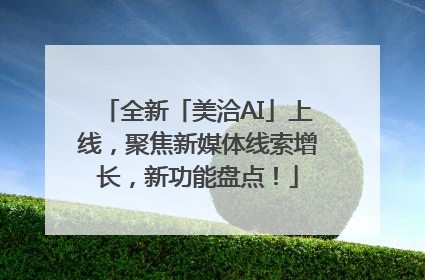 全新「美洽AI」上线，聚焦新媒体线索增长，新功能盘点！