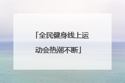 全民健身线上运动会热潮不断