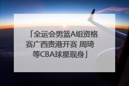 全运会男篮A组资格赛广西贵港开赛 周琦等CBA球星现身