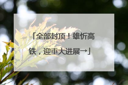 全部封顶！雄忻高铁，迎重大进展→