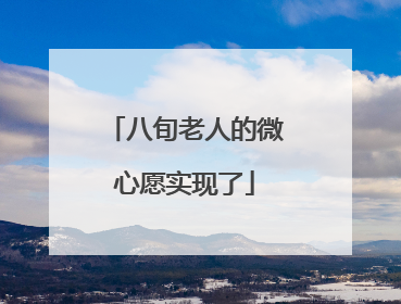 八旬老人的微心愿实现了