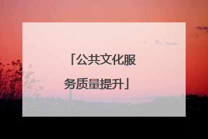 公共文化服务质量提升