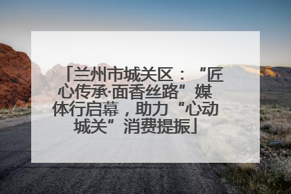 兰州市城关区：“匠心传承·面香丝路”媒体行启幕，助力“心动城关”消费提振