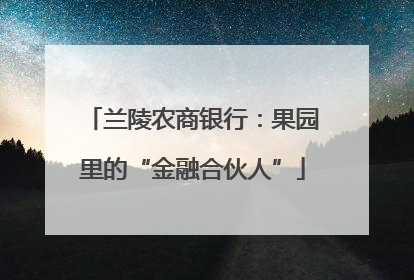 兰陵农商银行：果园里的“金融合伙人”