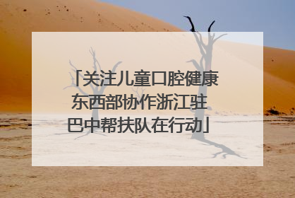关注儿童口腔健康 东西部协作浙江驻巴中帮扶队在行动