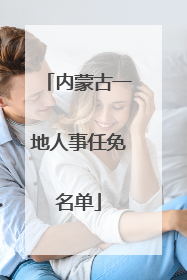 内蒙古一地人事任免名单