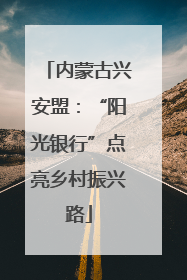 内蒙古兴安盟：“阳光银行”点亮乡村振兴路
