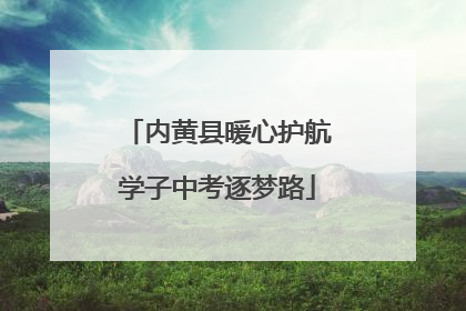 内黄县暖心护航学子中考逐梦路