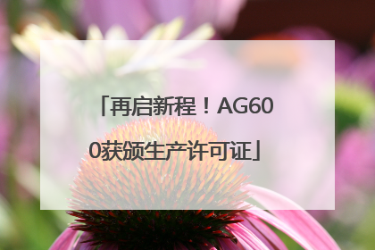 再启新程！AG600获颁生产许可证
