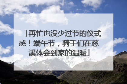 再忙也没少过节的仪式感！端午节，骑手们在慈溪体会到家的温暖