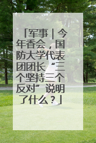 军事｜今年香会，国防大学代表团团长“三个坚持三个反对”说明了什么？