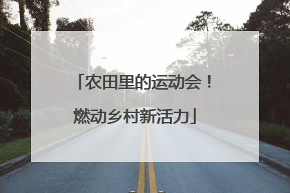 农田里的运动会！燃动乡村新活力