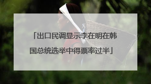 出口民调显示李在明在韩国总统选举中得票率过半