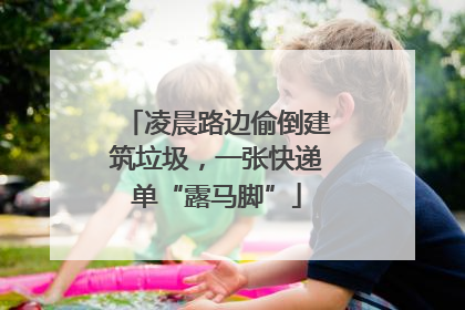 凌晨路边偷倒建筑垃圾，一张快递单“露马脚”