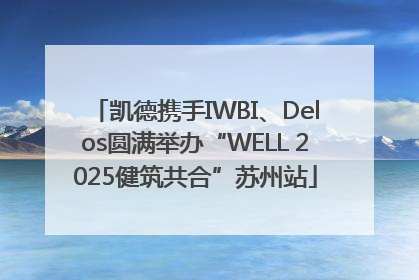 凯德携手IWBI、Delos圆满举办“WELL 2025健筑共合”苏州站