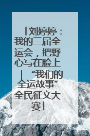 刘婷婷：我的三届全运会，把野心写在脸上｜“我们的全运故事”全民征文大赛