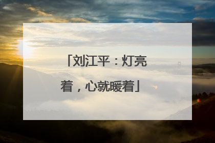 刘江平：灯亮着，心就暖着