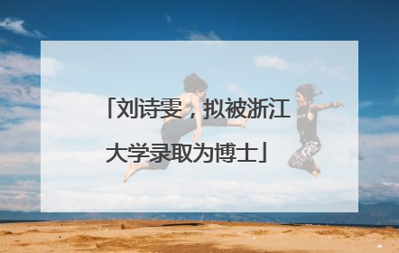 刘诗雯，拟被浙江大学录取为博士