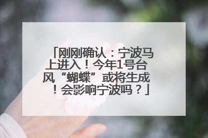 刚刚确认：宁波马上进入！今年1号台风“蝴蝶”或将生成！会影响宁波吗？