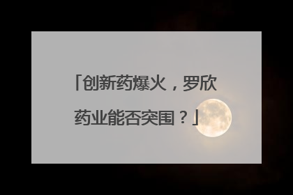 创新药爆火，罗欣药业能否突围？