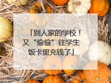 别人家的学校！又“偷偷”往学生饭卡里充钱了