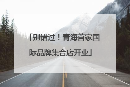 别错过！青海首家国际品牌集合店开业