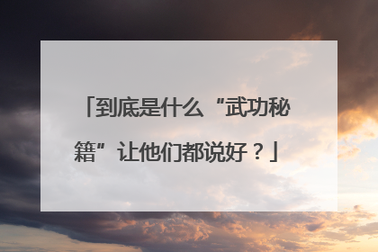 到底是什么“武功秘籍”让他们都说好？