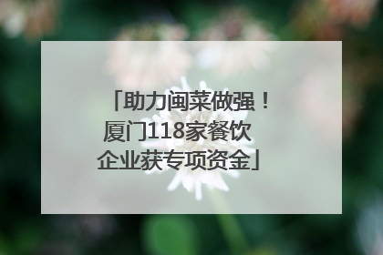 助力闽菜做强！厦门118家餐饮企业获专项资金