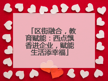 区街融合，教育赋能：西点飘香进企业，赋能生活添幸福