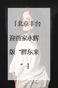 北京丰台迎首家永辉版“胖东来”