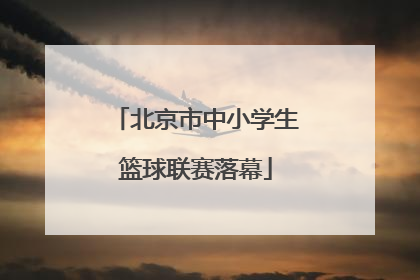 北京市中小学生篮球联赛落幕