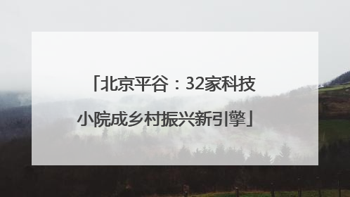北京平谷：32家科技小院成乡村振兴新引擎