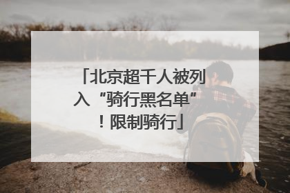 北京超千人被列入“骑行黑名单”！限制骑行