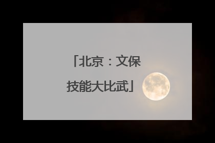 北京：文保技能大比武