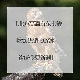 北方高温京东七鲜冰饮热销 DIY冰饮成今夏新潮