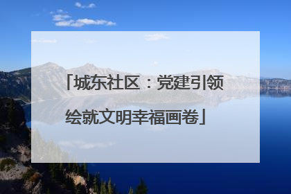城东社区：党建引领绘就文明幸福画卷