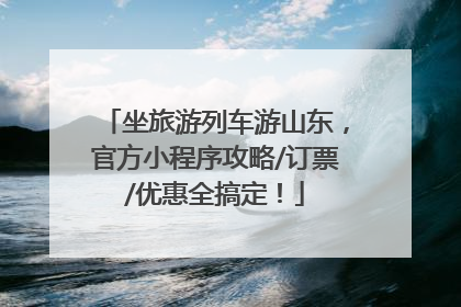 坐旅游列车游山东，官方小程序攻略/订票/优惠全搞定！