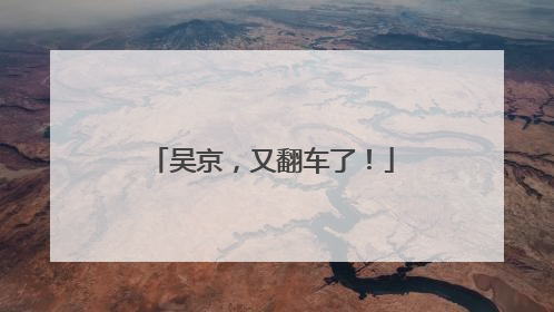 吴京，又翻车了！