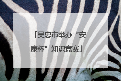 吴忠市举办“安康杯”知识竞赛