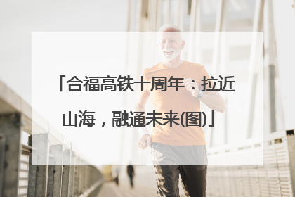 合福高铁十周年：拉近山海，融通未来(图)
