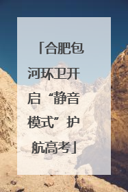 合肥包河环卫开启“静音模式”护航高考