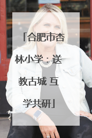 合肥市杏林小学：送教古城 互学共研
