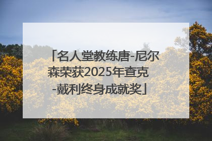 名人堂教练唐-尼尔森荣获2025年查克-戴利终身成就奖