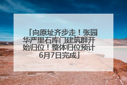 向原址齐步走！张园华严里石库门建筑群开始归位！整体归位预计6月7日完成